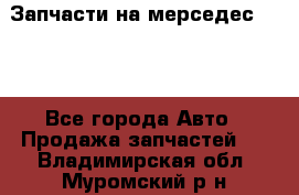 Запчасти на мерседес 203W - Все города Авто » Продажа запчастей   . Владимирская обл.,Муромский р-н